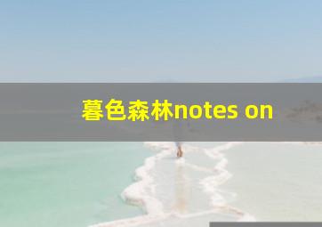 暮色森林notes on